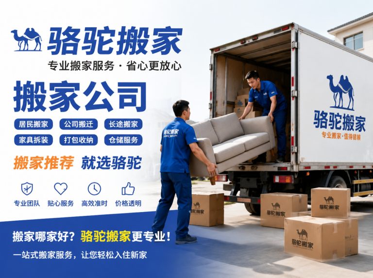 建邺区昆山搬家运输，就找骆驼搬家